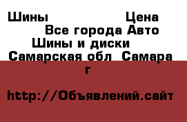 Шины 385 65 R22,5 › Цена ­ 8 490 - Все города Авто » Шины и диски   . Самарская обл.,Самара г.